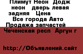 Плимут Неон2(Додж неон2) дверь левая задняя › Цена ­ 1 000 - Все города Авто » Продажа запчастей   . Чеченская респ.,Аргун г.